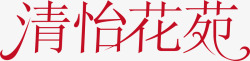 清艺术字清怡花苑logo矢量图图标高清图片