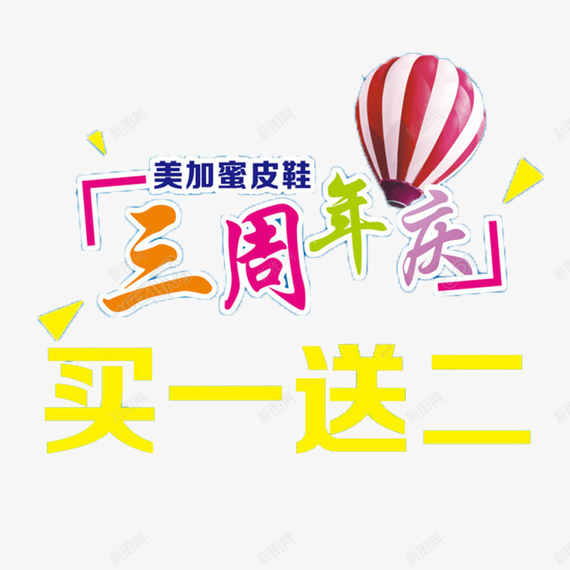 彩色简单喜庆三周年店庆png免抠素材_新图网 https://ixintu.com 三周年店庆 多样 大方 美观