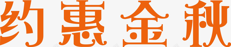 约惠金秋字体特效png免抠素材_新图网 https://ixintu.com 字体 特效 素材 金秋