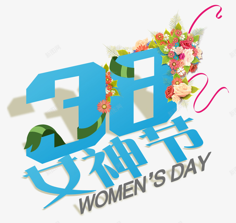 38女神节字体png免抠素材_新图网 https://ixintu.com 38 女神节 字体 设计