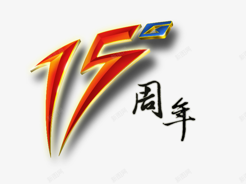 15周年psd免抠素材_新图网 https://ixintu.com 十五周年 店庆文字 文字装饰 艺术字