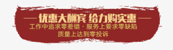 给力购实惠优惠大酬宾高清图片