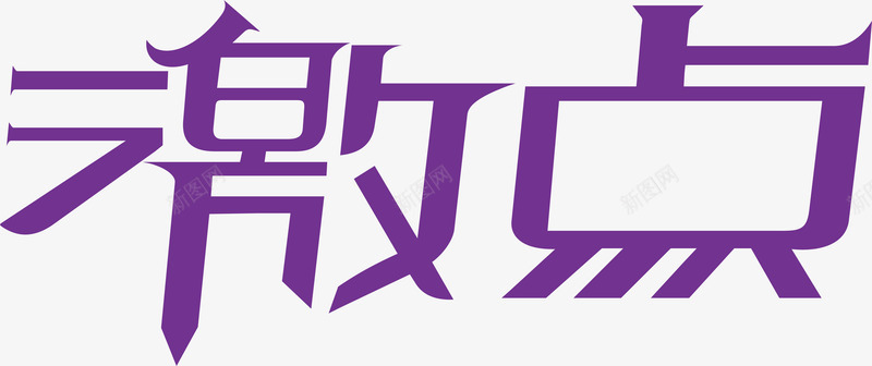 激点创意logo矢量图图标ai_新图网 https://ixintu.com 创意logo 变形字 字体设计 宣传单艺术字 海报艺术字 激点 美术字 艺术字 艺术设计字 矢量图