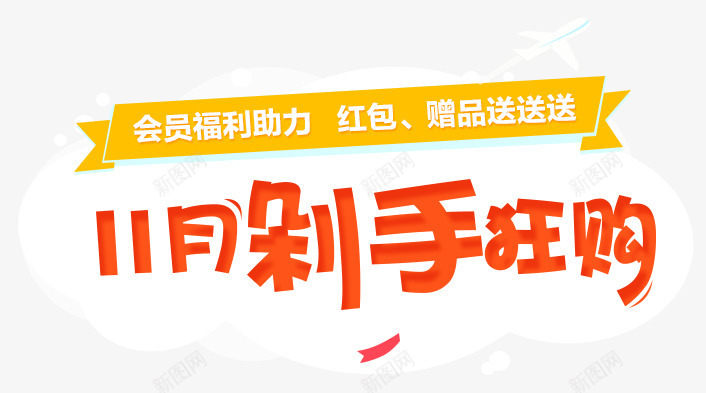 11月剁手狂购字体天猫首页png免抠素材_新图网 https://ixintu.com 11 字体 设计