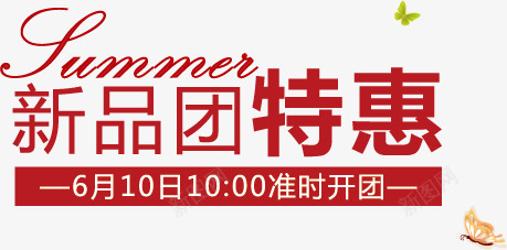 淘宝海报艺术字png免抠素材_新图网 https://ixintu.com 店铺装修 店铺首页艺术字 淘宝促销 淘宝天猫设计 淘宝海报