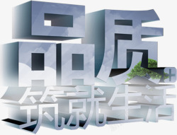 品质筑就生活品质筑就生活字体高清图片