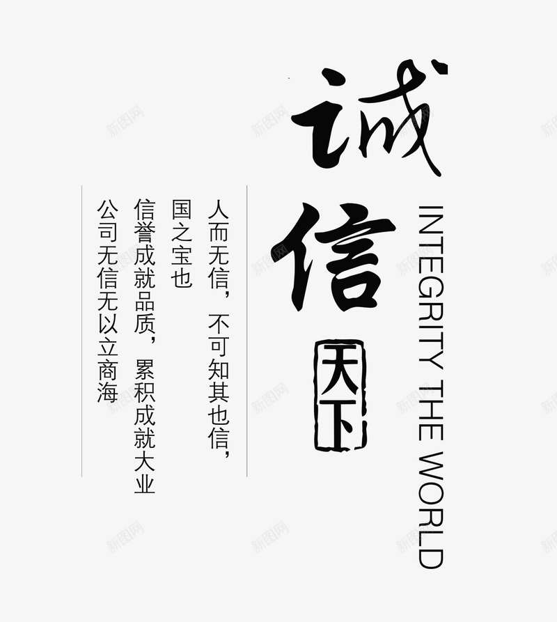 诚信天下字psd免抠素材_新图网 https://ixintu.com png图片素材 免费png素材 文字排版 毛笔字 诚信天下