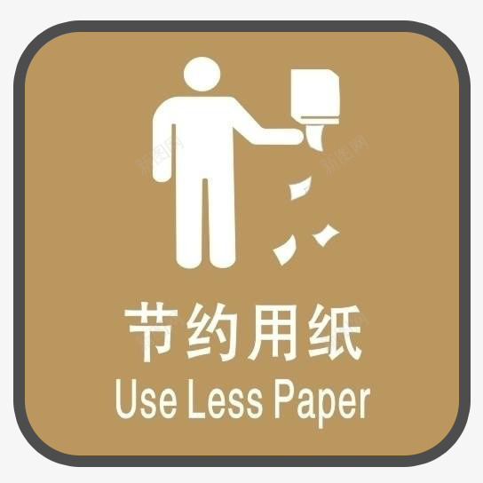 公厕节约用纸标语png免抠素材_新图网 https://ixintu.com 宣传 标语 节约用纸 设计