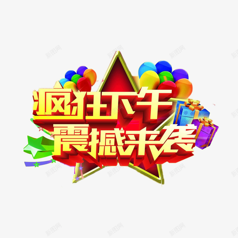 疯狂下午震撼来袭png免抠素材_新图网 https://ixintu.com 主题字 吸引眼球 字体创意 气球 特效 礼物 震撼升级 震撼来袭