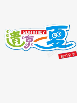 清凉一夏素材