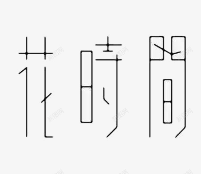 艺术字体花时间png免抠素材_新图网 https://ixintu.com 图案 字体 文字 旅拍字 设计