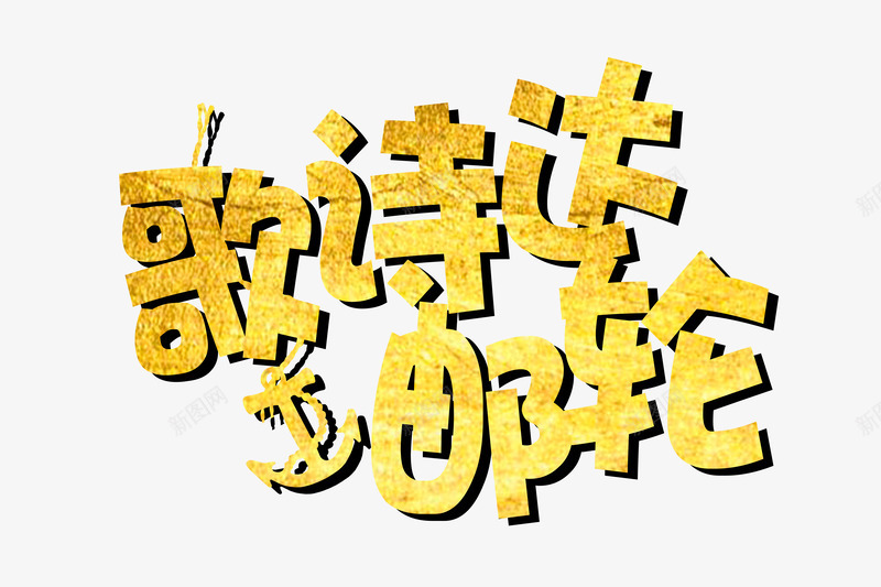 黄色艺术字文字歌诗达邮轮png免抠素材_新图网 https://ixintu.com 文字 歌诗达邮轮 艺术字 黄色