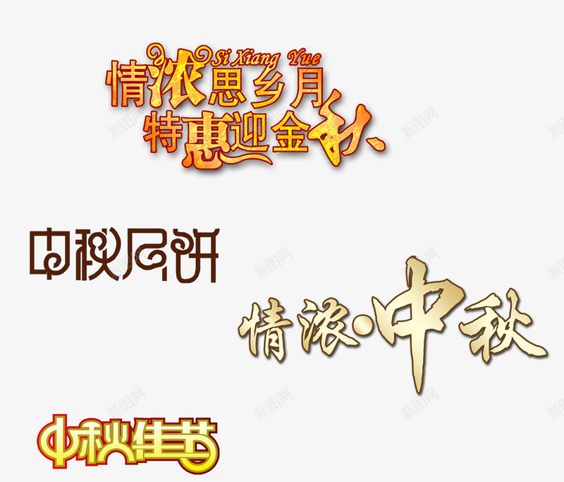 节日艺术字png免抠素材_新图网 https://ixintu.com 中国书法 中国节 中秋节 书法宣传 传统节日 红色 艺术字 节日海报背景