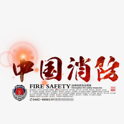 中国消防艺术字素材
