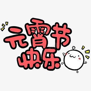 元宵节pop字体图片