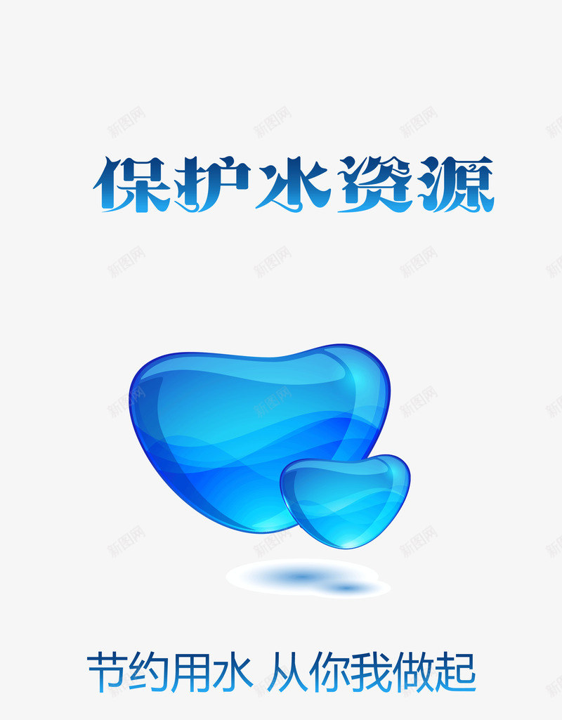 节约用水图标png_新图网 https://ixintu.com 保护水资源 免抠png 反对浪费水资源 图标 字体 标志 水是生命之源 水滴 省水 蓝色 请节约用水