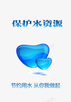 水资源图标节约用水图标高清图片