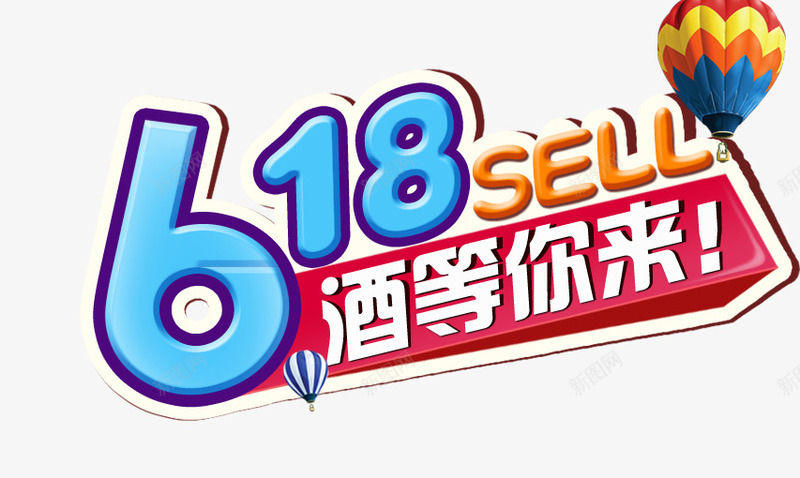 618酒水促销文字LOGO图标png_新图网 https://ixintu.com 618 文字设计