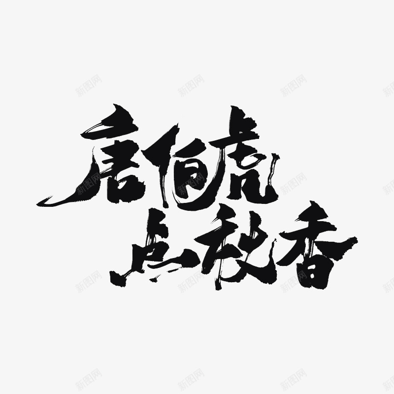 唐伯虎点秋香png免抠素材_新图网 https://ixintu.com PNG素材 唐伯虎点秋香 文字 黑色