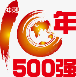 强字体设计10周年高清图片