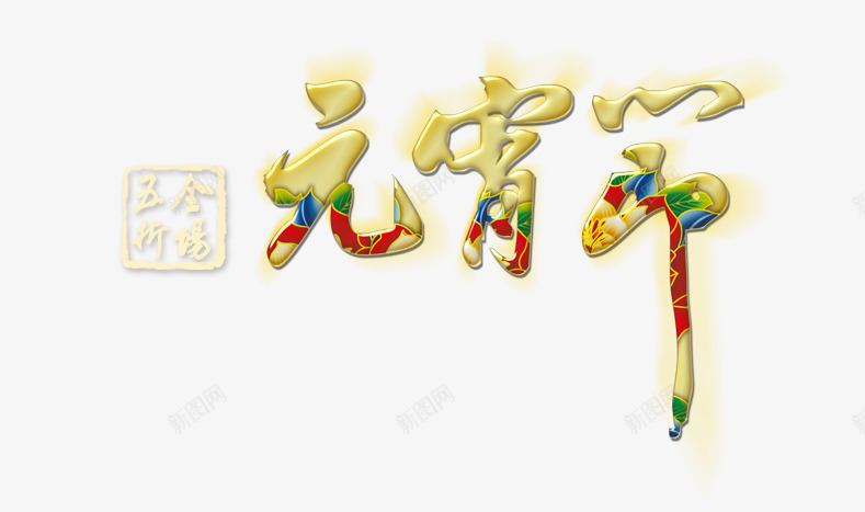 新年元宵淘宝首页png免抠素材_新图网 https://ixintu.com 元宵 新年 首页