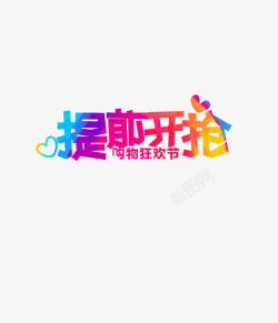 提前开抢文字素材