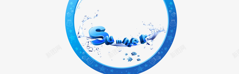 summer3D字png免抠素材_新图网 https://ixintu.com summer 夏天 水珠 蓝色字母summer