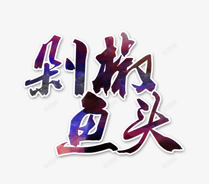 剁椒鱼头艺术字png免抠素材_新图网 https://ixintu.com 剁椒鱼头艺术字 彩色艺术字 美食文字 艺术字