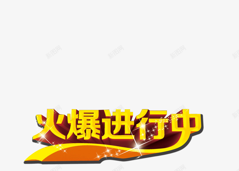 火爆进行中字体片png免抠素材_新图网 https://ixintu.com 图片 字体 火爆 设计 进行