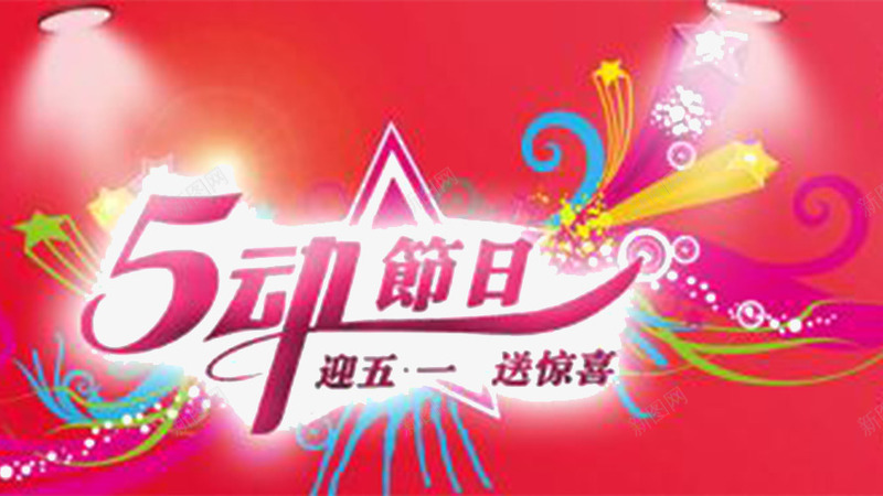五一劳动节png免抠素材_新图网 https://ixintu.com 五一劳动节 彩条 星星 红色