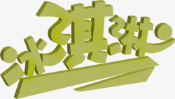 冰淇淋字体冰淇淋抹茶色字体高清图片