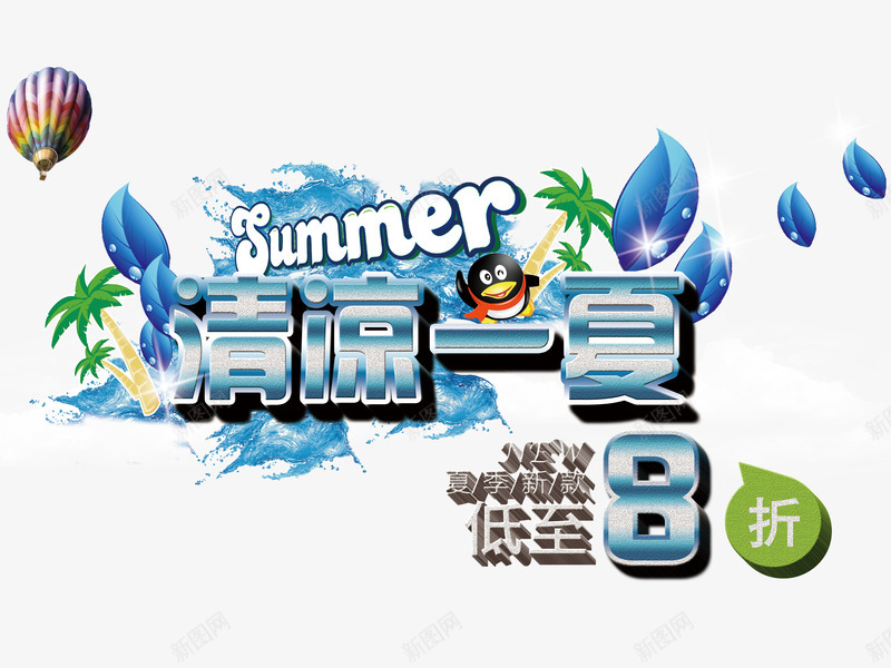 夏天png免抠素材_新图网 https://ixintu.com 促销活动 气球 水珠 清凉一夏 清凉夏天