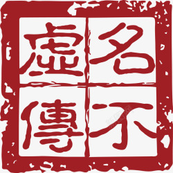 名不虚传文字中国风式红章矢量图高清图片