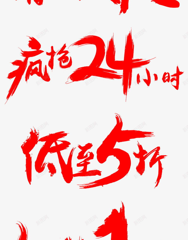 促销字体png免抠素材_新图网 https://ixintu.com 全场低至5折 字体 毛笔字 红色 艺术字 钜惠来袭