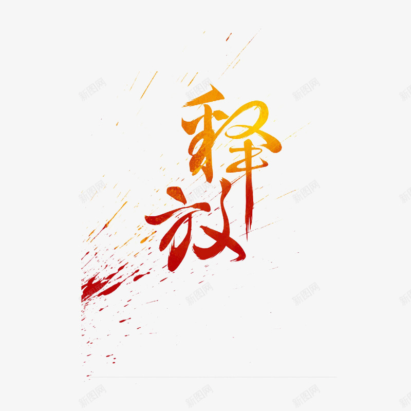 字体特效png免抠素材_新图网 https://ixintu.com PNG 光效 免费PNG 字 炫光