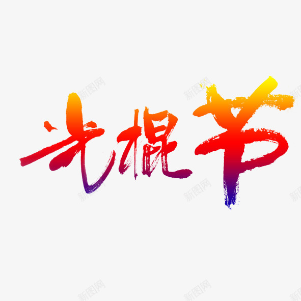 光棍节文字png免抠素材_新图网 https://ixintu.com 光棍节 创意 手绘 文字 简图 红色 艺术 蓝色