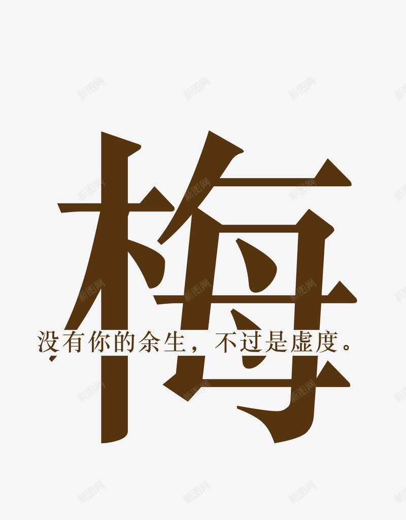 创意姓氏字体梅png免抠素材_新图网 https://ixintu.com 创意字体 姓氏字体 字体设计 梅 艺术字