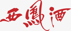 文字系列西凤酒白酒logo图标高清图片