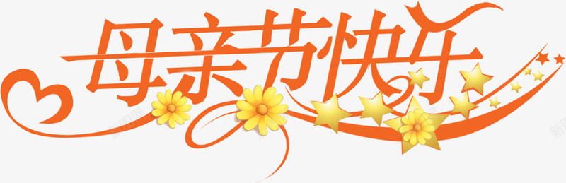 节日母亲节快乐字体png免抠素材_新图网 https://ixintu.com 字体 快乐 母亲节 节日