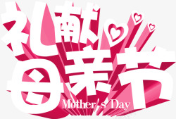 礼献母亲节节日字体素材