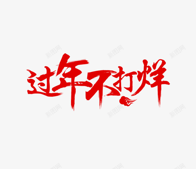 过年不打烊艺术字体png免抠素材_新图网 https://ixintu.com 艺术 艺术字体 过年不打烊 销售