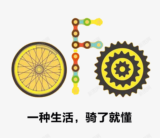 共享单车文案排版png免抠素材_新图网 https://ixintu.com OFO共享单车 共享单车 单车 文字排版 自行车 艺术字 骑车 黄色共享单车ofologo