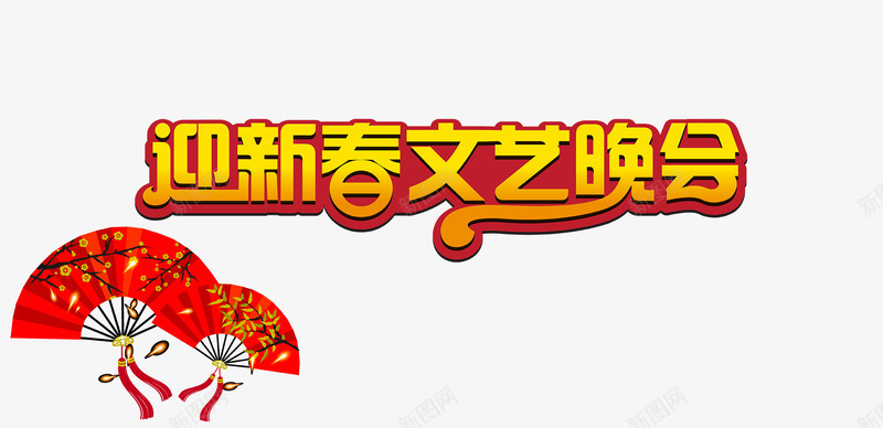 迎新春文艺晚会png免抠素材_新图网 https://ixintu.com PNG 分层 扇子 文艺晚会 迎新春