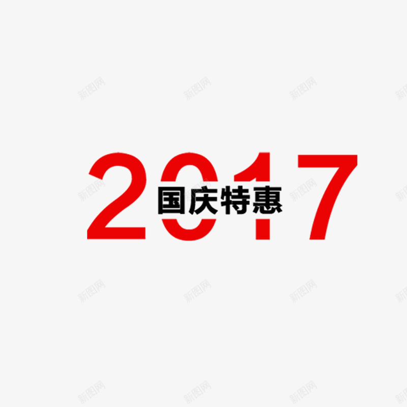 国庆特惠海报png免抠素材_新图网 https://ixintu.com 2017 促销 促销海报 周年庆 国庆特惠 宣传海报 首页海报