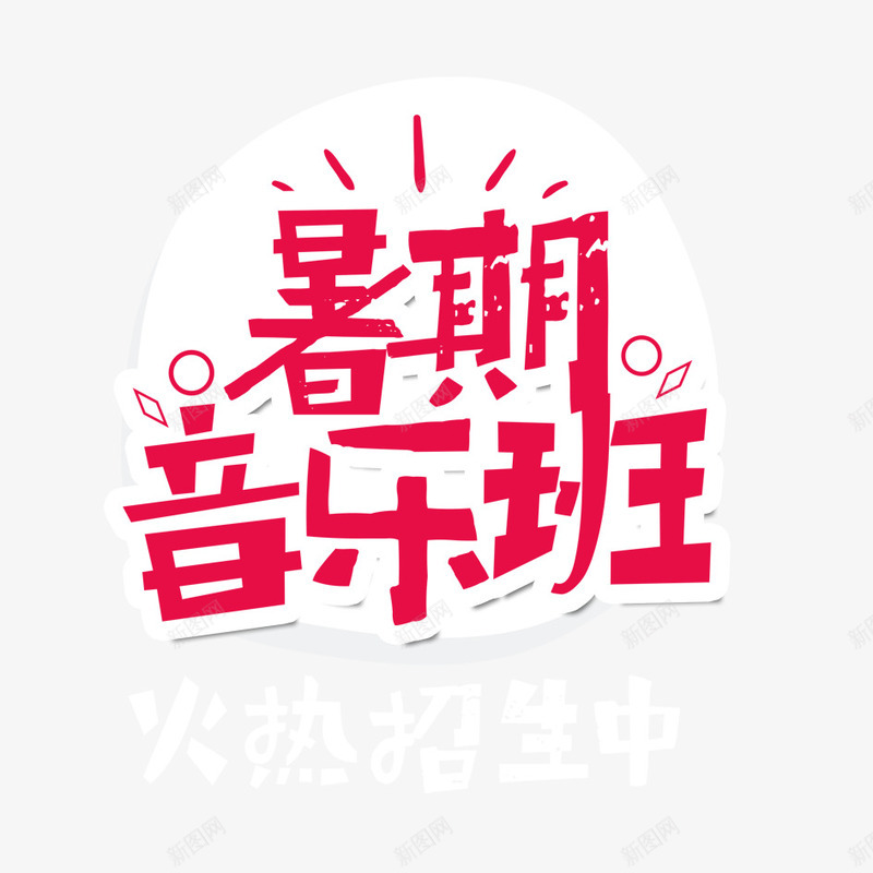 暑假音乐班png免抠素材_新图网 https://ixintu.com 中文 字体设计 文字 暑假 艺术字 艺术字设计