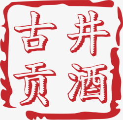 文字系列古井贡酒白酒logo图标高清图片