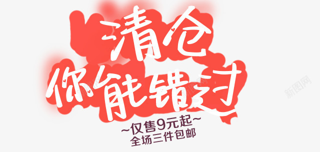 清仓活动首页bannerpng免抠素材_新图网 https://ixintu.com banner 促销 活动 清仓 清仓活动首页banner免费下载 首页