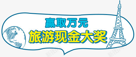 旅游现金大奖首页png免抠素材_新图网 https://ixintu.com 大奖 旅游 现金