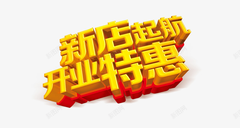 浮动特效开业字体png免抠素材_新图网 https://ixintu.com 字体 开业 特效 黄色