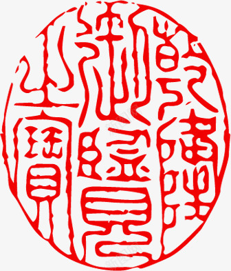 红色文字古代印章png免抠素材_新图网 https://ixintu.com 印章 古代 文字 红色